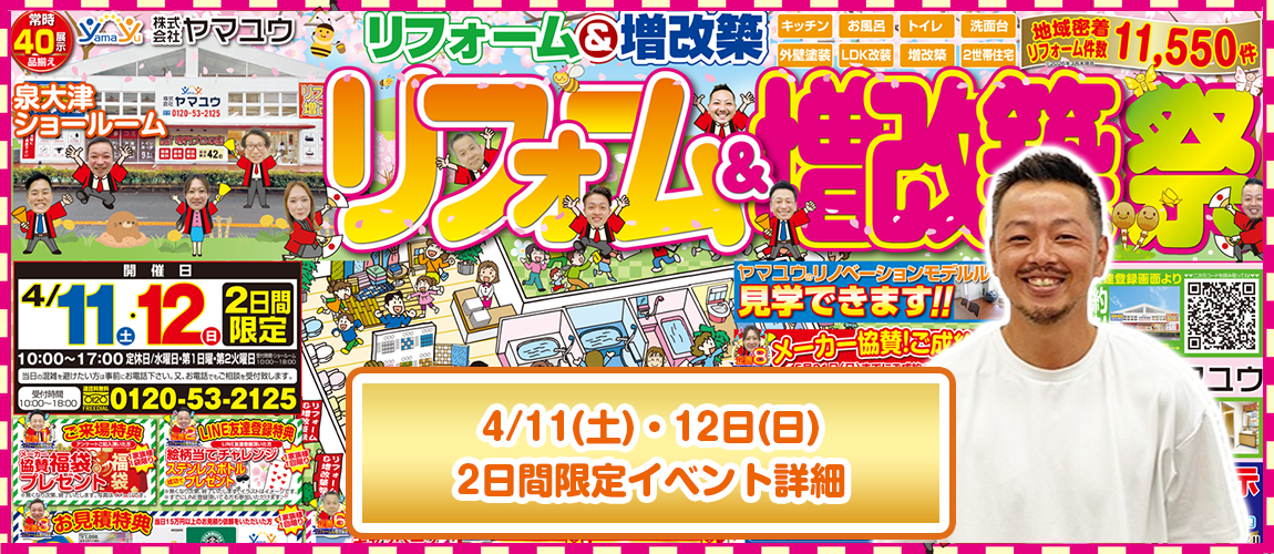 2日間限定イベントリフォーム＆増改築