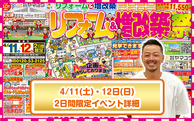 2日間限定イベントリフォーム＆増改築