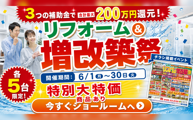 リフォーム＆増改築イベント