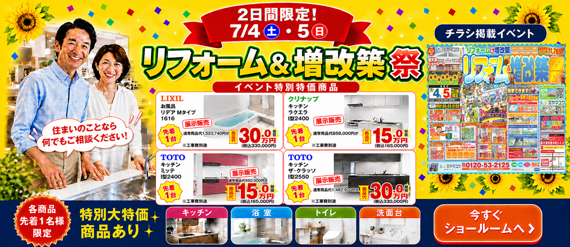 リフォーム＆増改築イベント