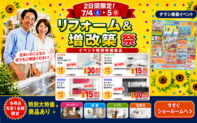 リフォーム＆増改築イベント