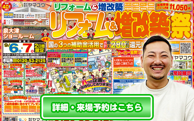 9/6(⼟）・7⽇(⽇）2⽇間限定!リフォーム＆増改築祭開催！