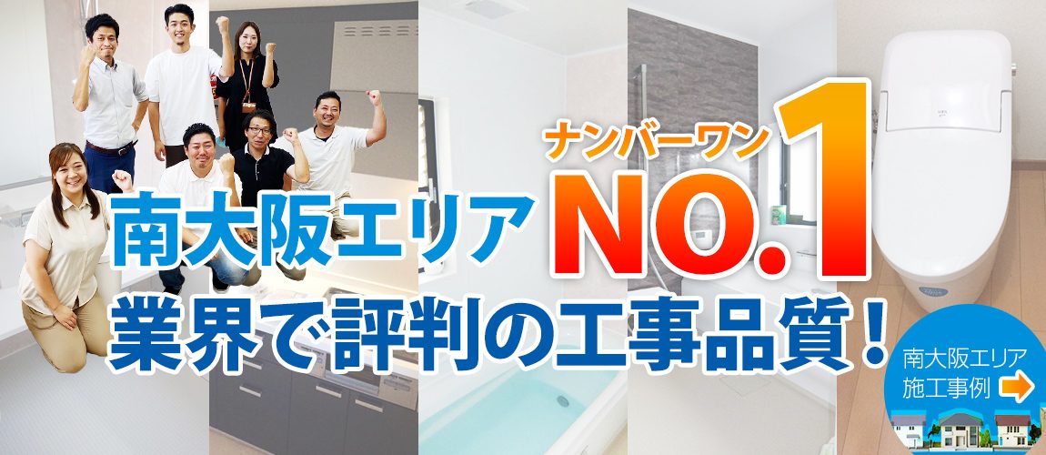 南大阪ナンバーワン業界で評判の工事品質！