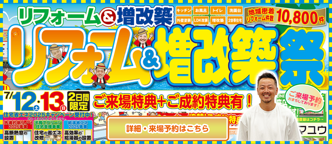 リフォーム＆増改築
