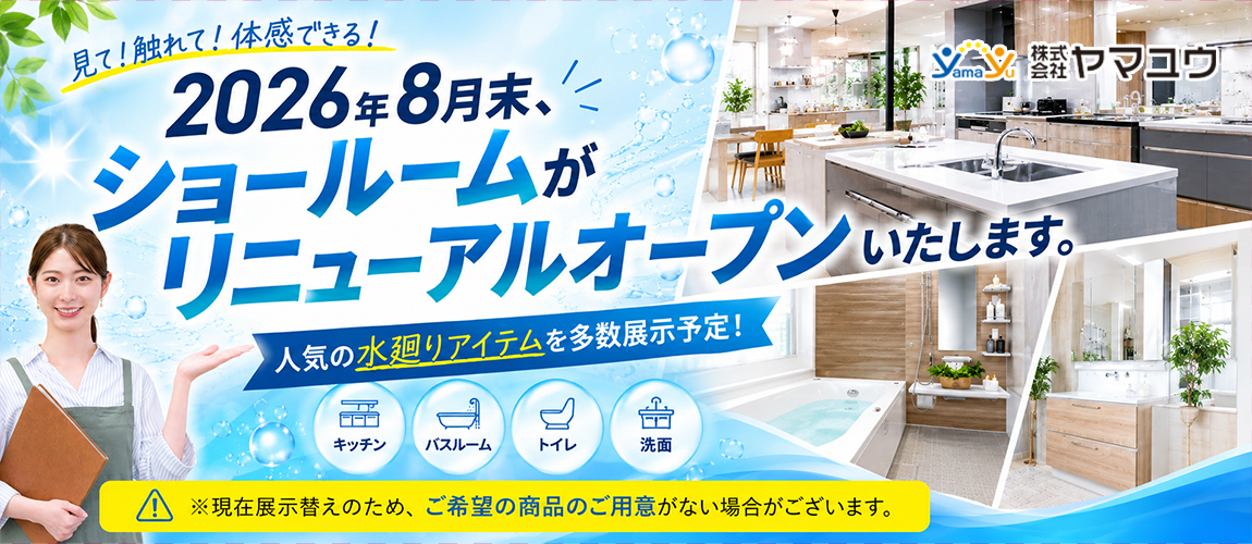 ショールームリニューアル