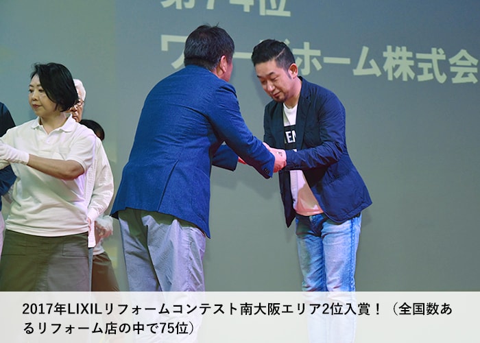 2017年LIXILリフォームコンテスト南大阪エリア2位入賞！