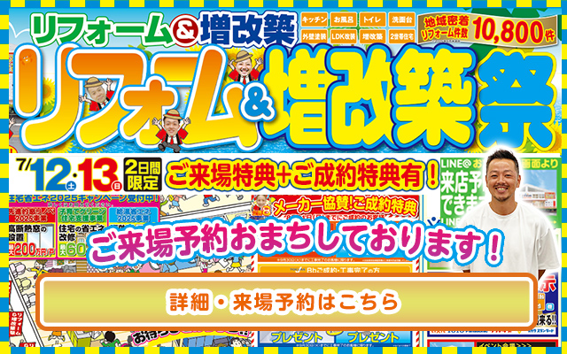 イベントリフォーム＆増改築