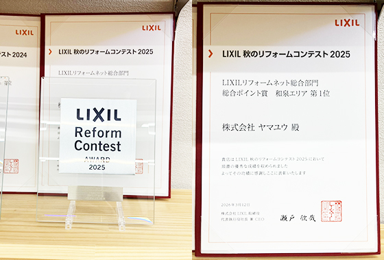 2025LIXILリフォームコンテス南大阪1位