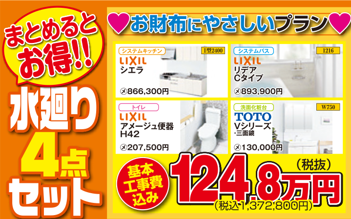 水廻り4点セット【お財布にやさしいプラン】