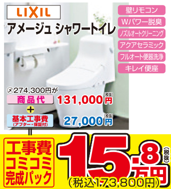 アメージュシャワートイレ