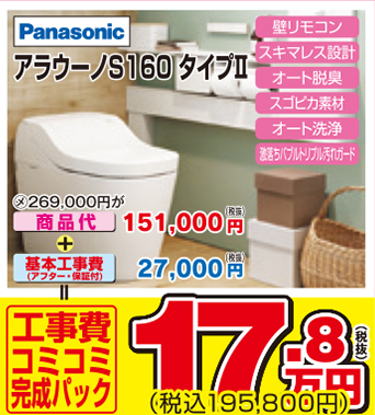 アラウーノS160 タイプⅡ