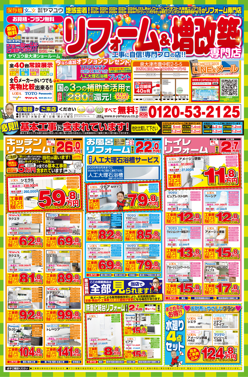 2025年5月 ご成約オプション有！お得なリフォーム＆増改築チラシ 表