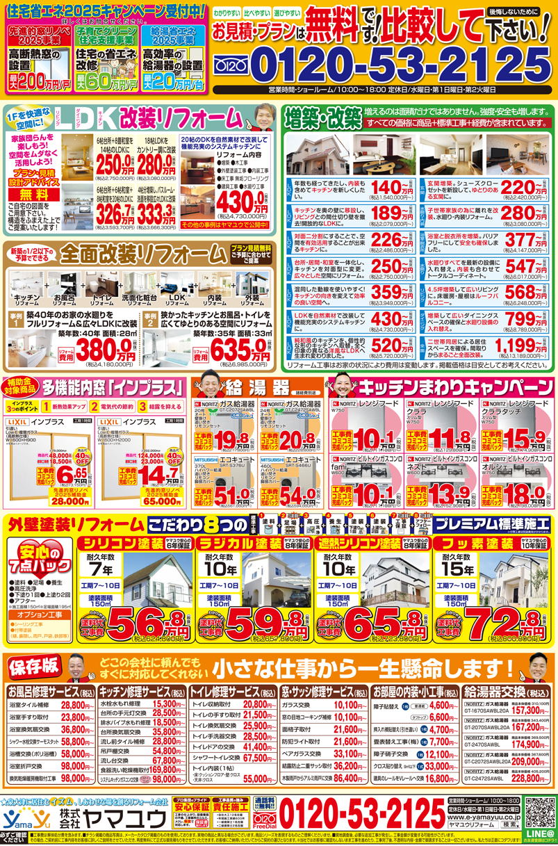 2025年5月 ご成約オプション有！お得なリフォーム＆増改築チラシ 裏