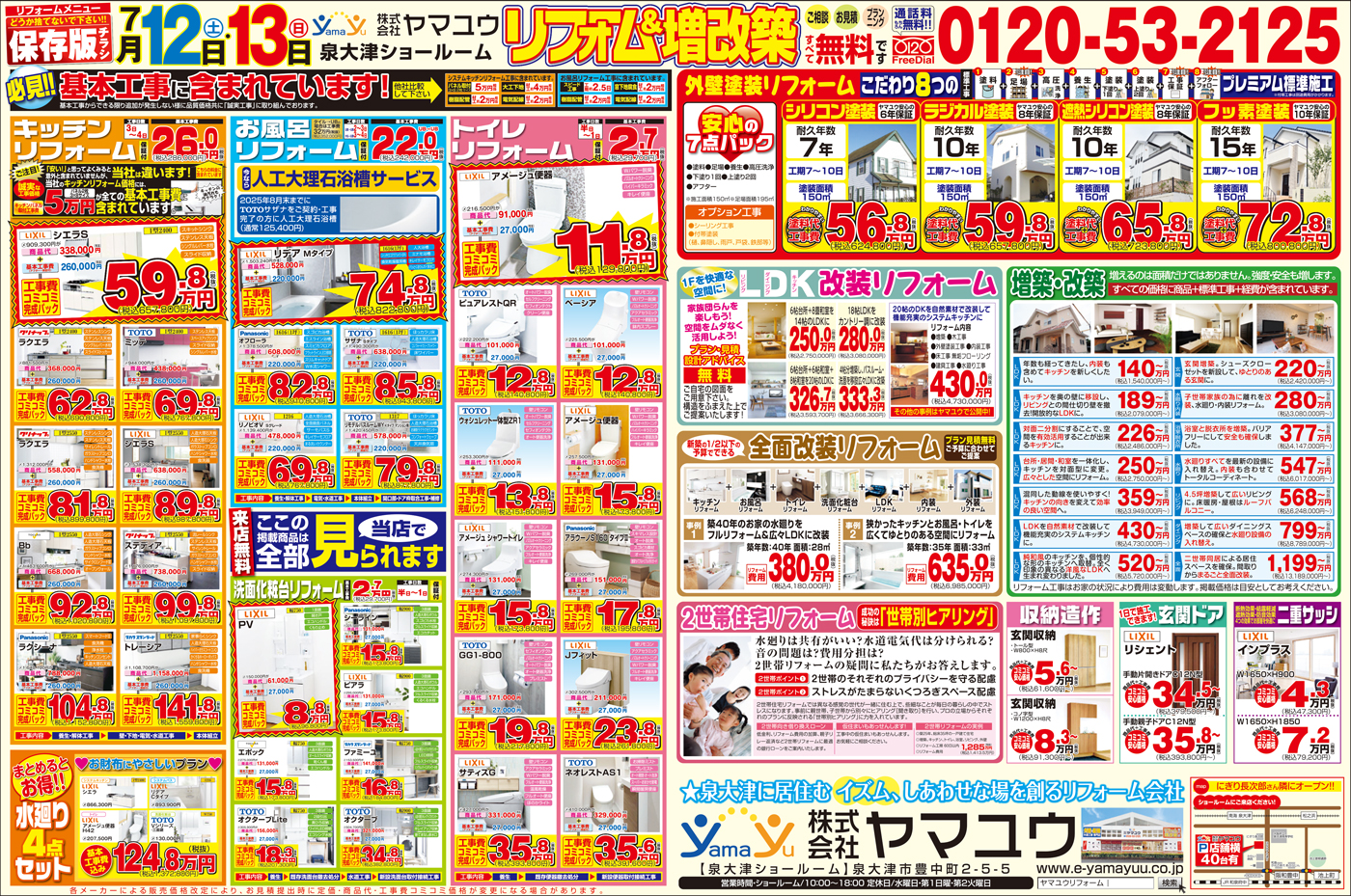 【2日間限定】☆7月12日(土)・13日(日)リフォーム&増改築祭