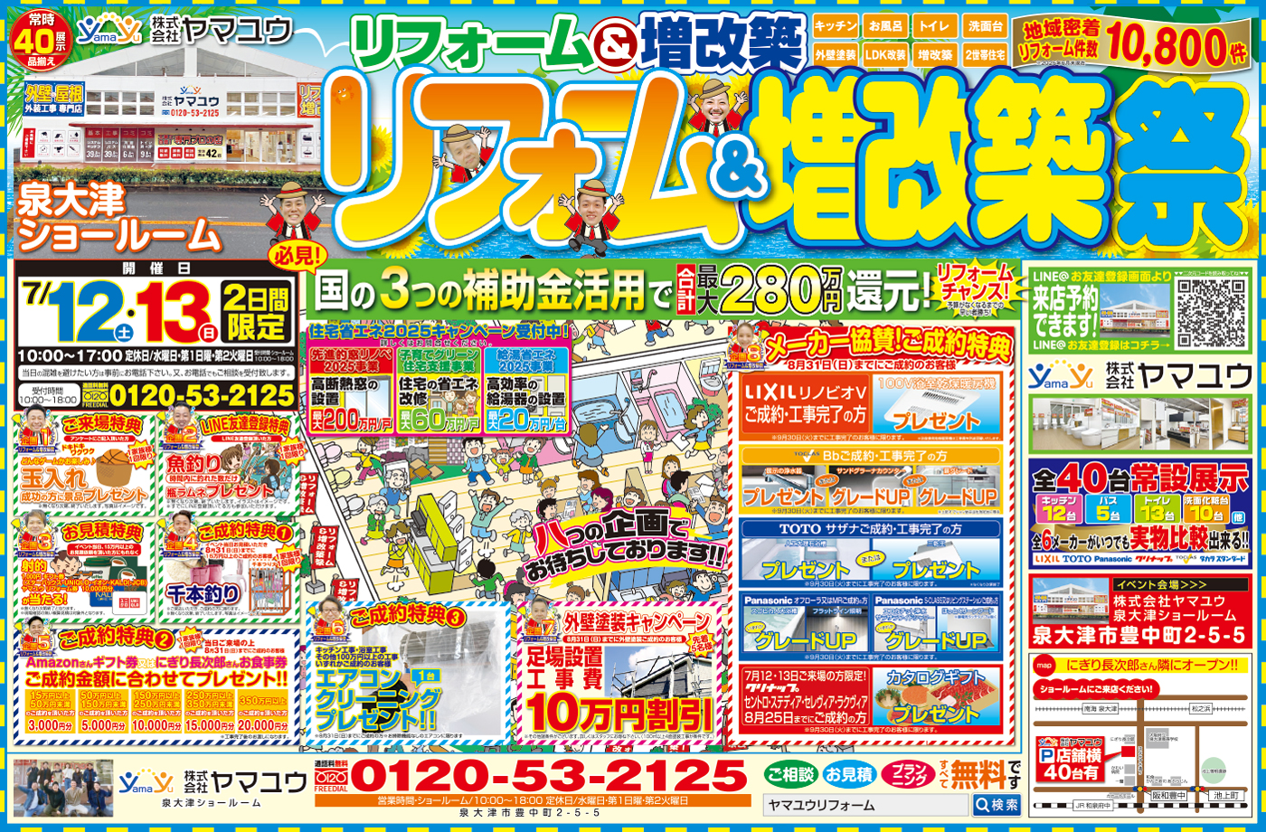 【2日間限定】☆7月12日（土）・13日（日）リフォーム＆増改築祭