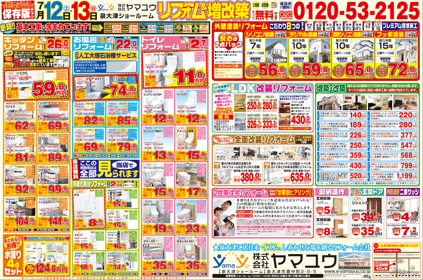 【2日間限定】☆7月12日（土）・13日（日）リフォーム＆増改築祭