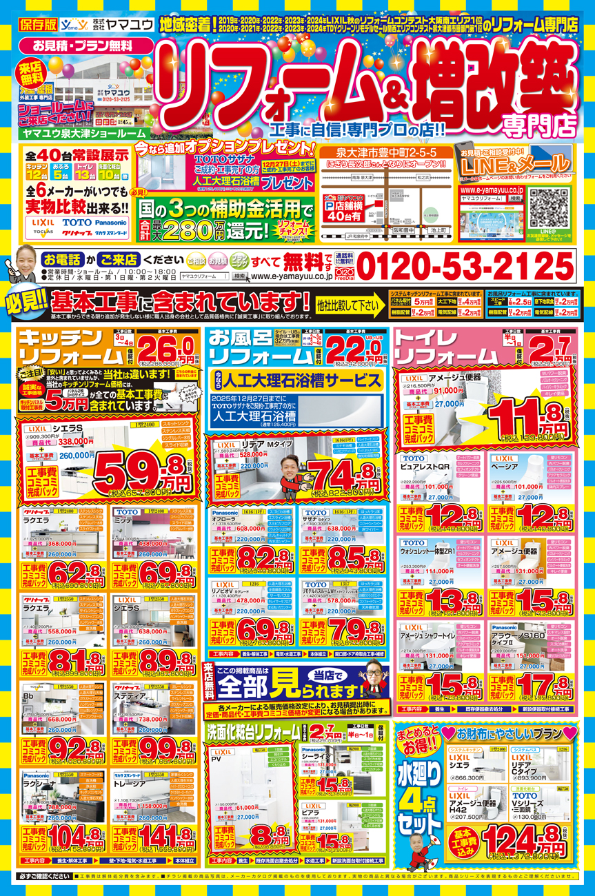 2025年8月 ご成約オプション有！お得なリフォーム＆増改築チラシ 表