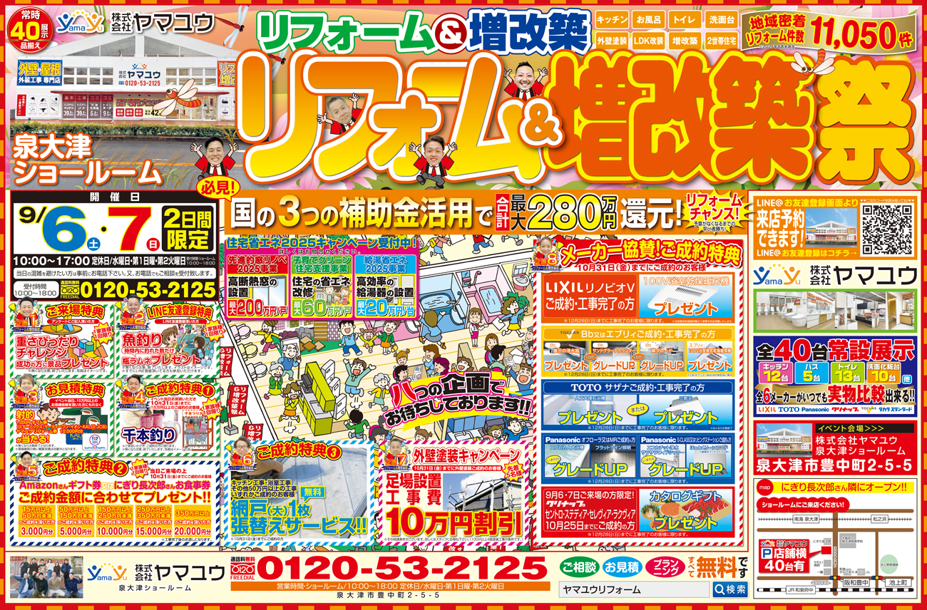【2日間限定】☆9月6日(土)・7日(日)リフォーム&増改築祭