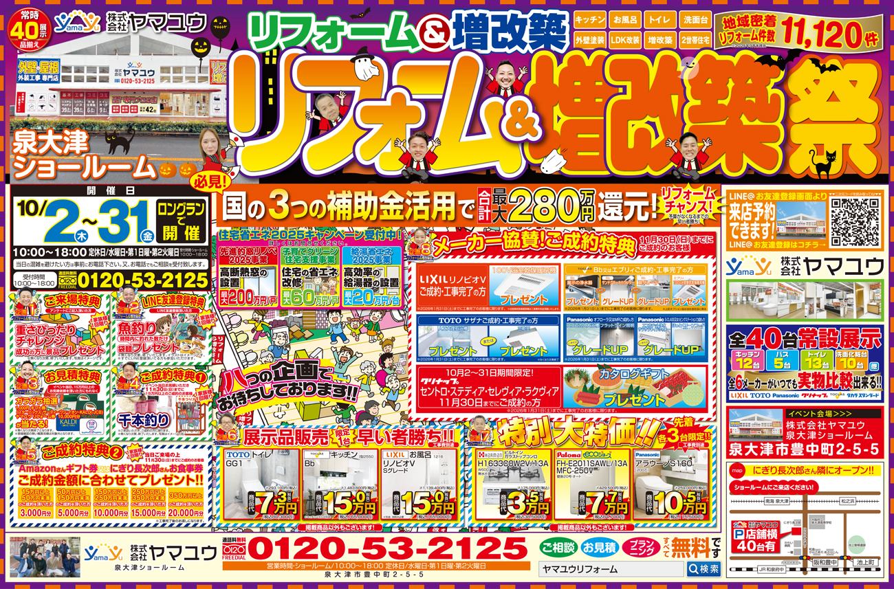 10月限定！リフォーム＆増改築祭！ロングラン開催【2日（木）～31日（金）】