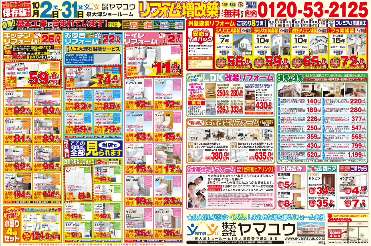 10月限定！リフォーム＆増改築祭！ロングラン開催【2日（木）～31日（金）】