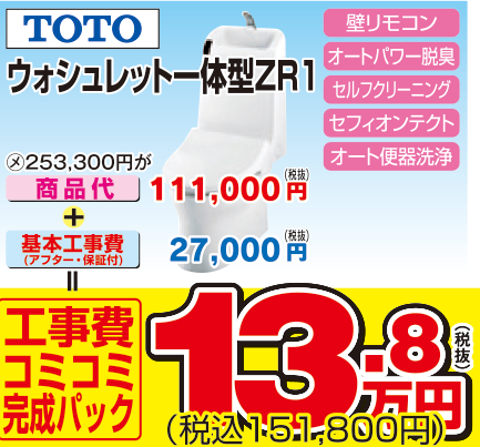 ウォシュレット一体型ZR1