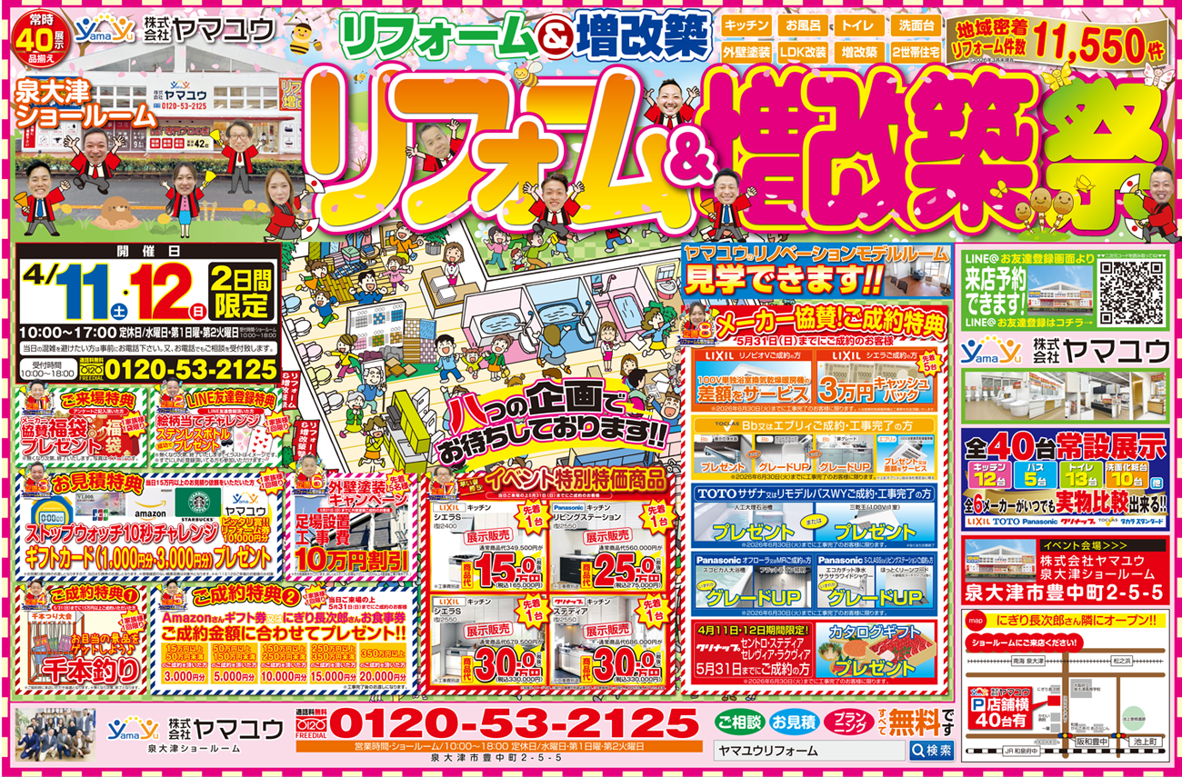 【2日間限定】☆4月10日(土)・11日(日)リフォーム&増改築祭