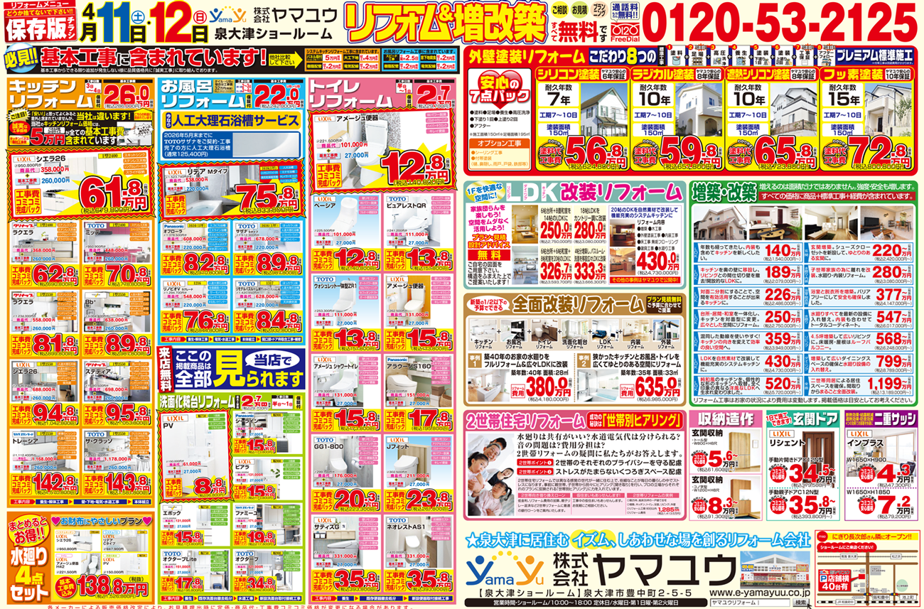 【2日間限定】☆4月10日(土)・11日(日)リフォーム&増改築祭