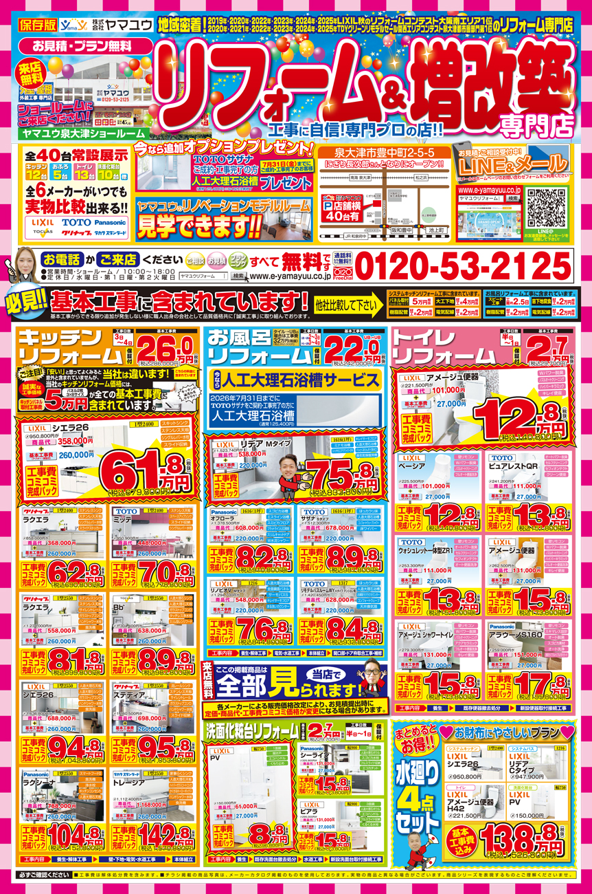 2026年4月 ご成約オプション有！お得なリフォーム＆増改築チラシ 表