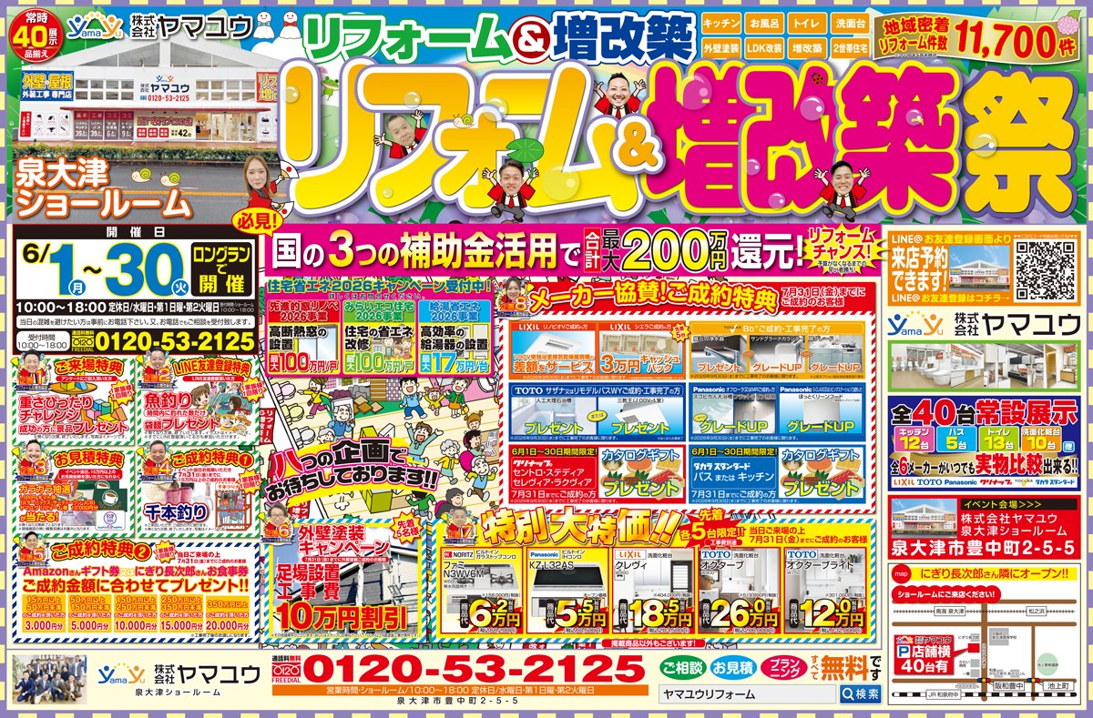【ロングラン】☆6月1日（月）～30日（火）リフォーム＆増改築祭