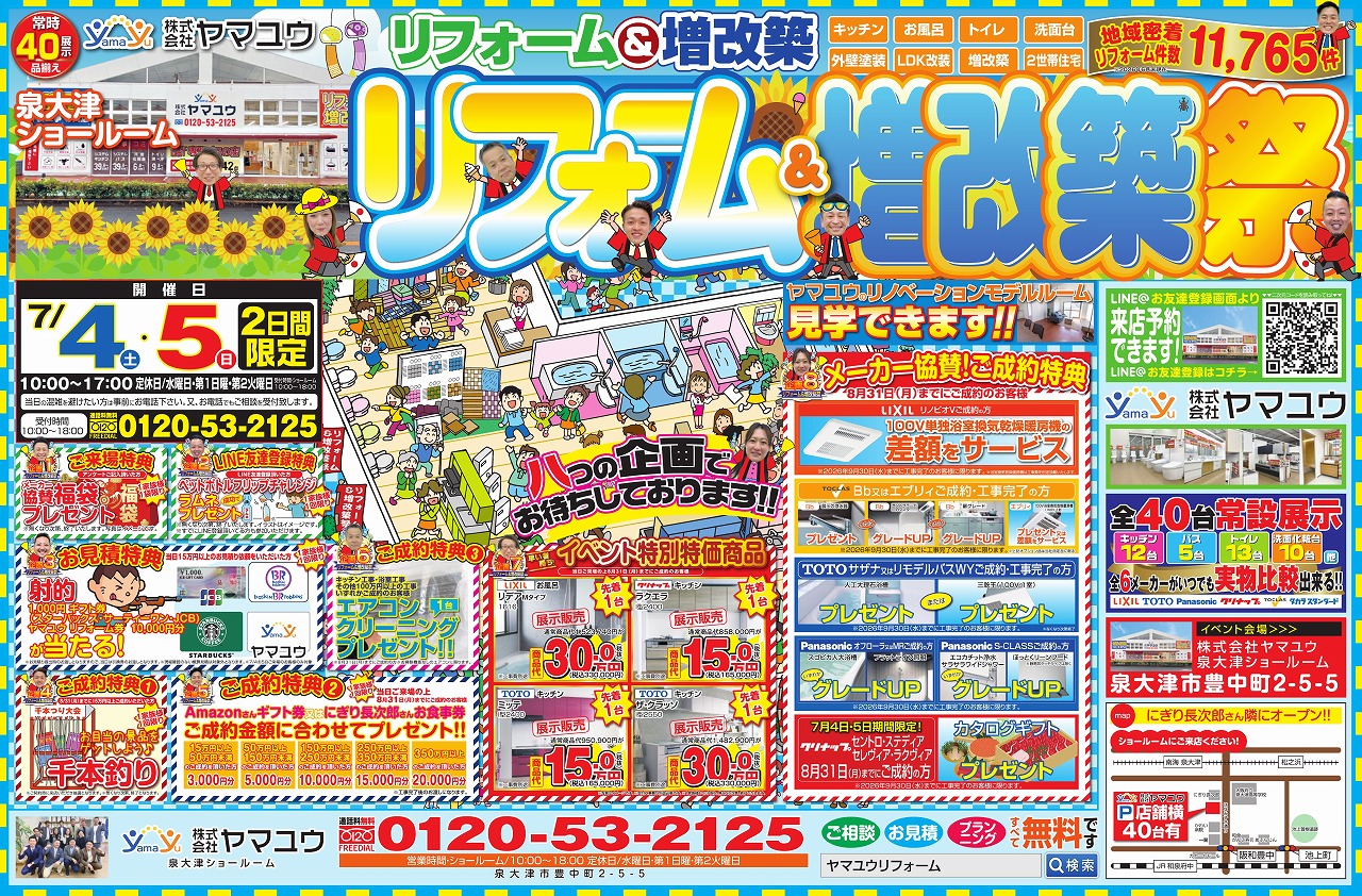 【2日間限定】☆7月4日（土）・5日（日）リフォーム＆増改築祭