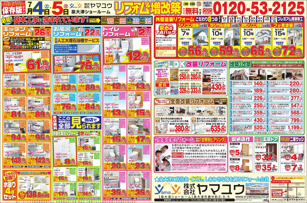 【2日間限定】☆7月4日（土）・5日（日）リフォーム＆増改築祭