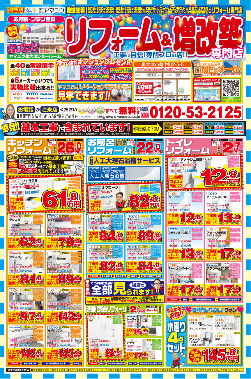 2026年8月 ご成約オプション有！お得なリフォーム＆増改築チラシ 表