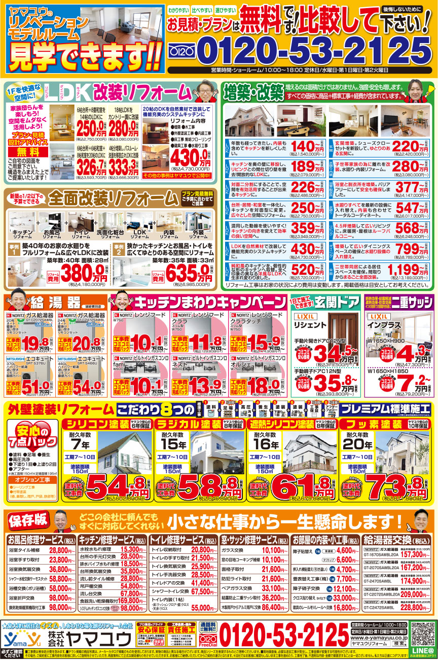 2026年8月 ご成約オプション有！お得なリフォーム＆増改築チラシ 裏