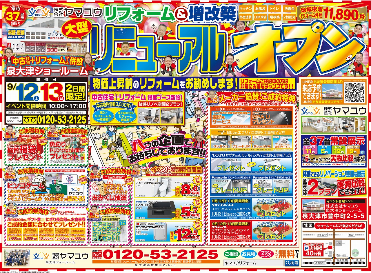【2日間限定】☆9月12日(土)・13日(日)大型ショールームリニューアル!イベント開催