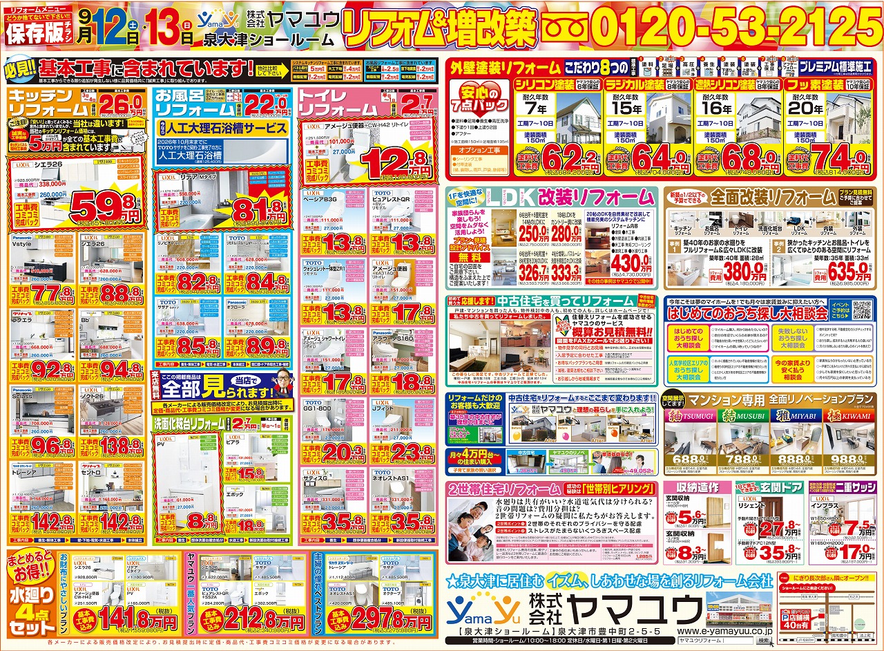 【2日間限定】☆9月12日(土)・13日(日)大型ショールームリニューアル!イベント開催