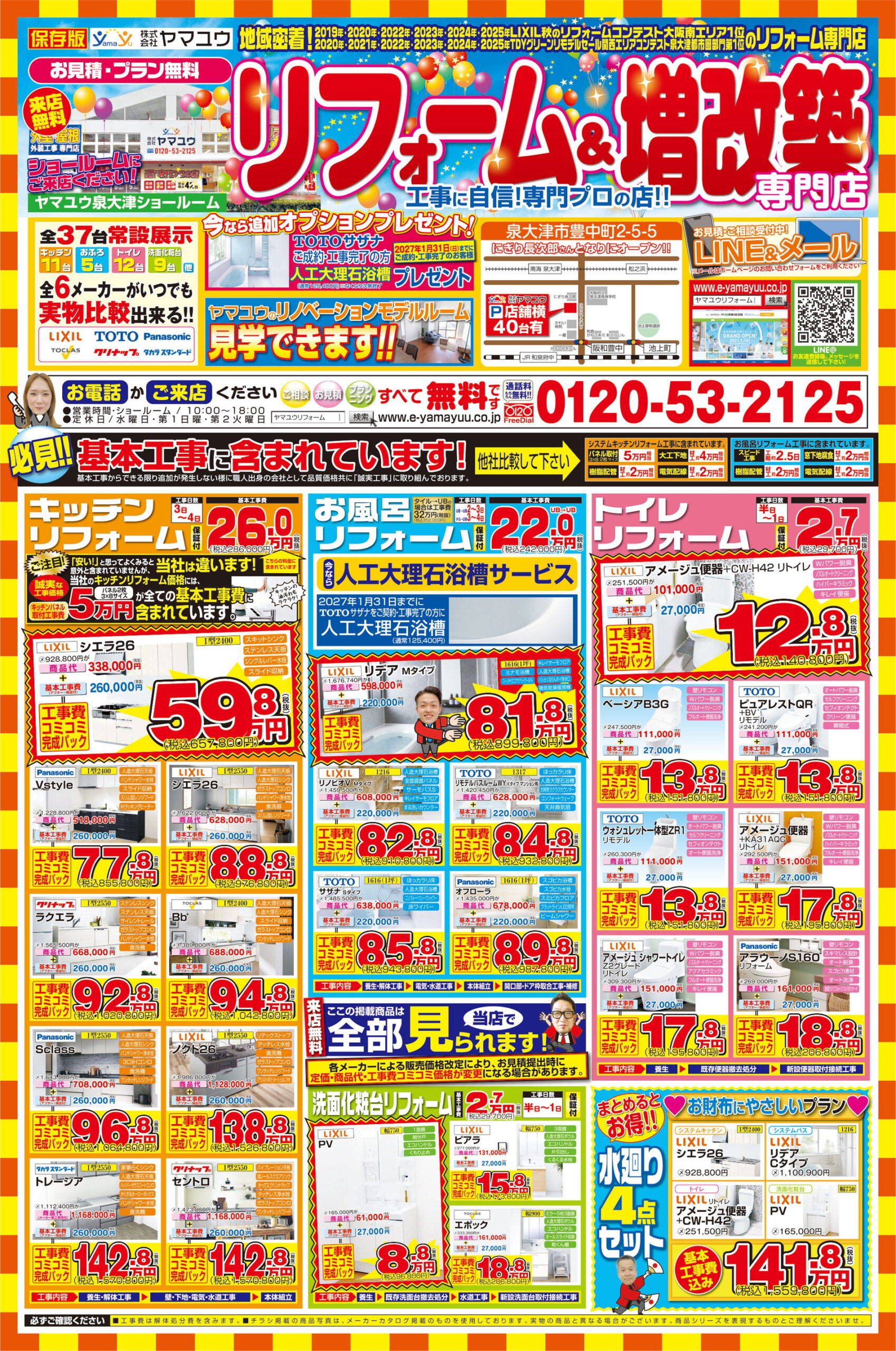 2026年10月 ご成約オプション有！お得なリフォーム＆増改築チラシ 表