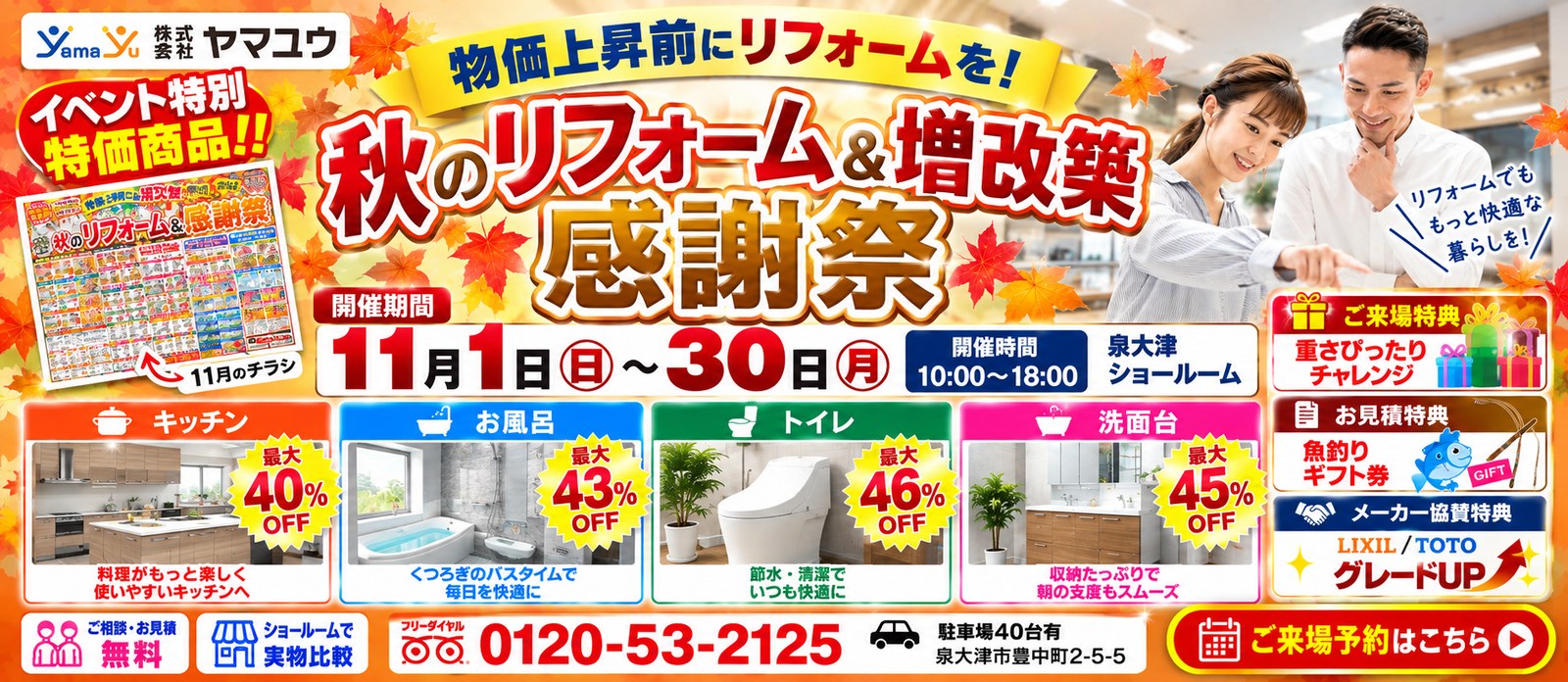 【ロングラン】☆11月1日(日)~30日(月)秋のリフォーム&増改築感謝祭