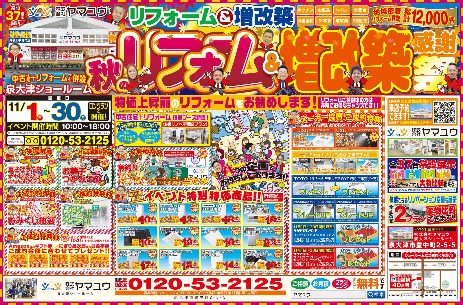 【ロングラン】☆11月1日(日)~30日(月)秋のリフォーム&増改築感謝祭