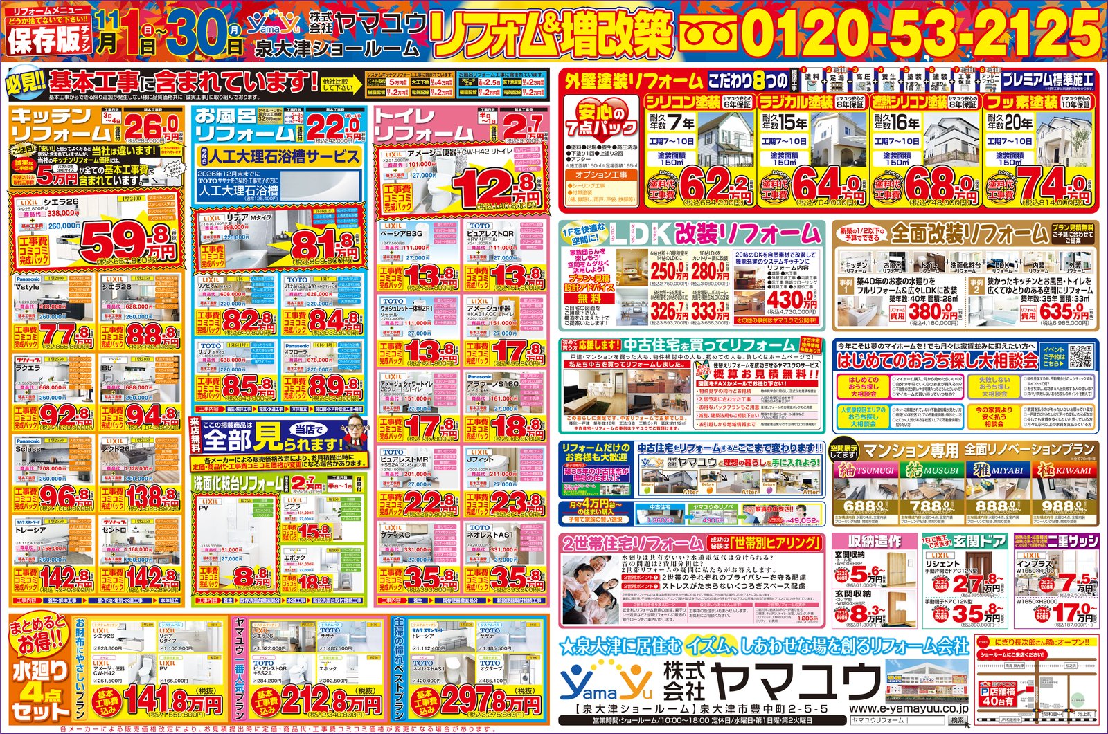 【ロングラン】☆11月1日(日)~30日(月)秋のリフォーム&増改築感謝祭
