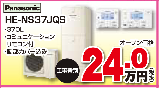 エコキュート HE-NS37JQS
