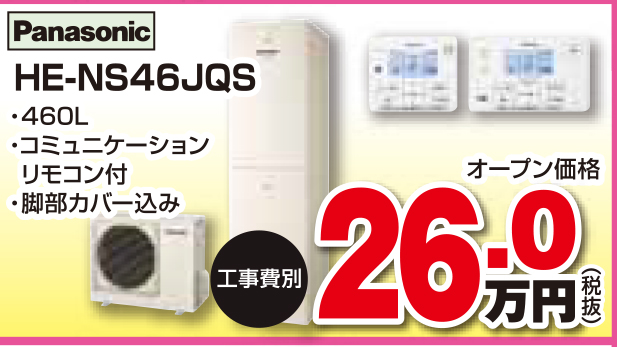 エコキュート HE-NS46JQS