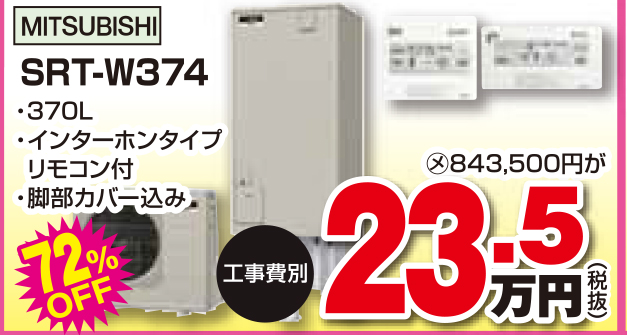 エコキュート SRT-W374