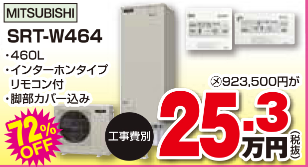 エコキュート SRT-W464