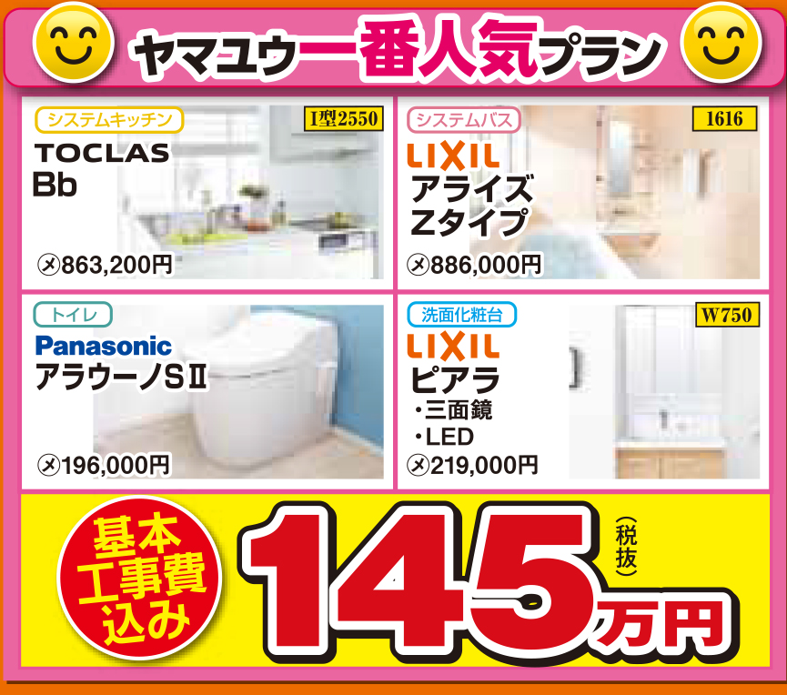 水廻り4点セット【ヤマユウ一番人気プラン】