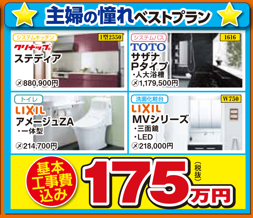 水廻り4点セット【主婦の憧れベストプラン】