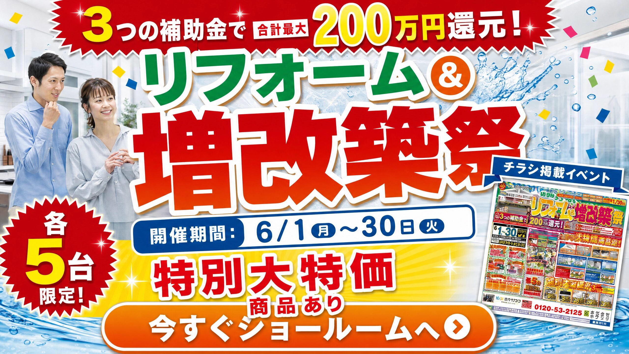 【ロングラン】☆6月1日（月）～30日（火）リフォーム＆増改築祭