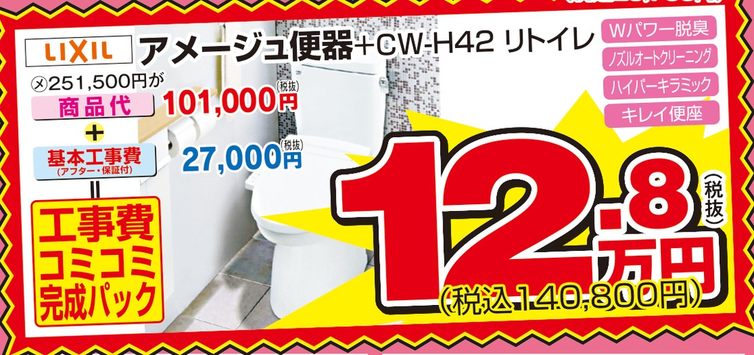 アメージュ便器+CW-H42 リトイレ