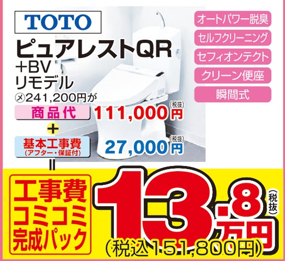 ピュアレストQR+BV リモデル
