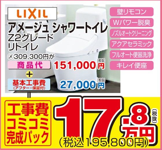 アメージュ シャワートイレ Z2グレード リトイレ