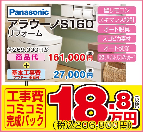 アラウーノS160 リフォーム